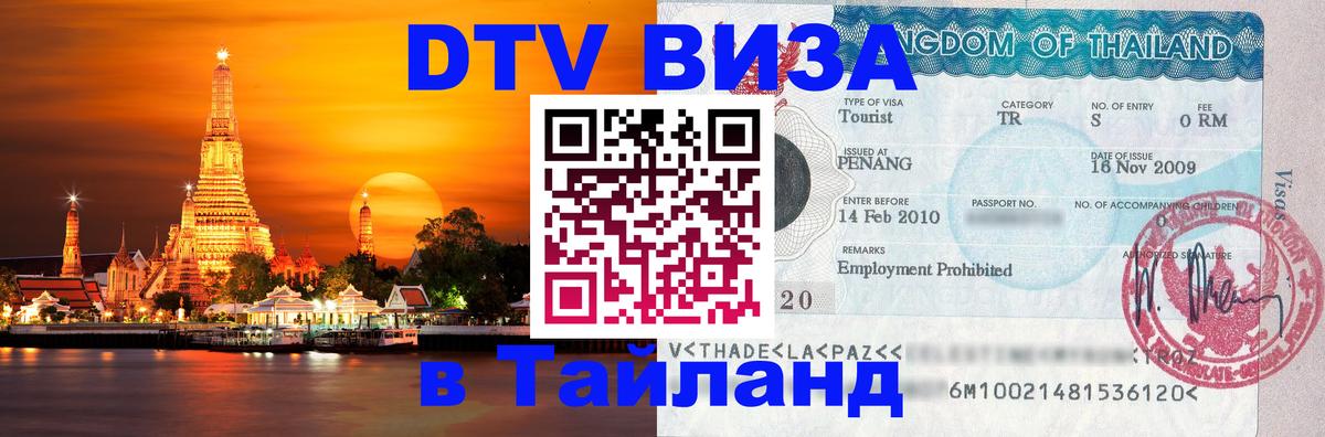 Стоимость и условия DTV визы — оформление в Таиланд под ключ - Ногинск  03.10.2025 