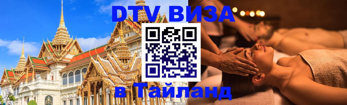 DTV (ДТВ) visa Таиланд Ногинск 